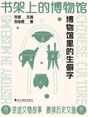 cover image of 博物馆里的生僻字